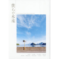 僕らの永遠　ＬｏｖｅＬｉｖｅ！Ｓｕｎｓｈｉｎｅ！！Ａｑｏｕｒｓ　Ｍｅｍｏｒｉａｌ　Ｐｈｏｔｏ　Ｂｏｏｋ