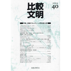 比較文明　４０（２０２４）　特集超越するレガシー＝伊東俊太郎