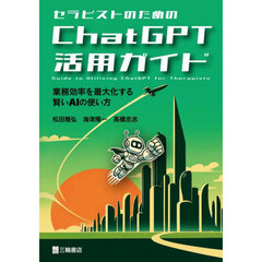 セラピストのためのＣｈａｔＧＰＴ活用ガイド　業務効率を最大化する賢いＡＩの使い方