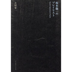 坂本龍一のプレイリスト