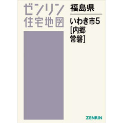 福島県　いわき市　５　内郷・常磐・大久