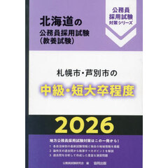 ’２６　札幌市・芦別市の中級・短大卒程度