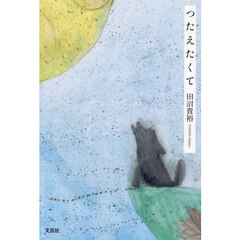 つたえたくて