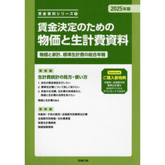 賃金決定のための物価と生計費資料　物価と家計、標準生計費の総合年報　２０２５年版