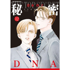 秘密ｓｅａｓｏｎ０　１２　ＤＮＡ