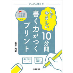 もっとやさしい１０分間書く力がつくプリント　小学校全学年基礎
