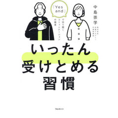 いったん受けとめる習慣　「Ｙｅｓ　ａｎｄ」で切り開くコミュニケーションの極意