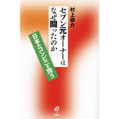 セブン元オーナーはなぜ闘ったのか　日本のコンビニを問う