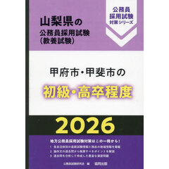 ’２６　甲府市・甲斐市の初級・高卒程度