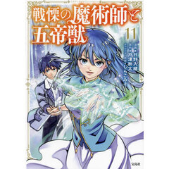戦慄の魔術師と五帝獣　１１