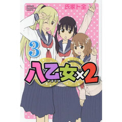 八乙女×２　３
