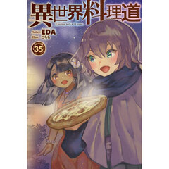 異世界料理道　Ｃｏｏｋｉｎｇ　ｗｉｔｈ　ｗｉｌｄ　ｇａｍｅ．　ＶＯＬＵＭＥ３５