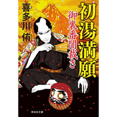 初湯満願