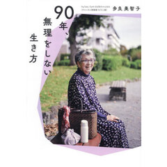 ９０年、無理をしない生き方