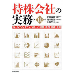 持株会社の実務　ホールディングカンパニーの経営・法務・税務・会計　第１０版