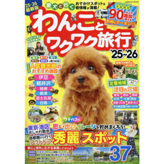 わんことワクワク旅行　’２５～’２６
