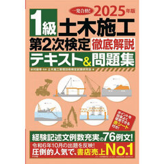 １級土木施工第２次検定徹底解説テキスト＆問題集　一発合格！　２０２５年版