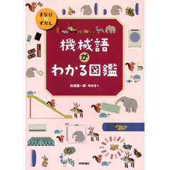 機械語がわかる図鑑