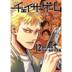 チェイサーゲーム　１２