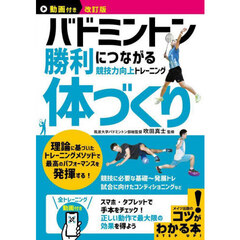 バドミントン勝利につながる競技力向上トレーニング体づくり　動画付き改訂版