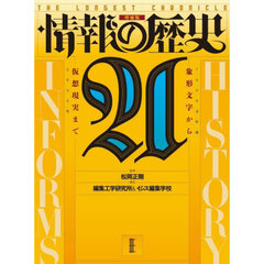 情報の歴史２１　象形文字から仮想現実まで　ＴＨＥ　ＬＯＮＧＥＳＴ　ＣＨＲＯＮＩＣＬＥ　増補版