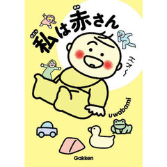 私は赤さん