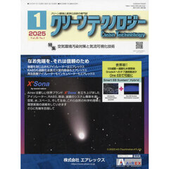 クリーンテクノロジー　クリーン環境と清浄化技術の専門誌　ＶＯＬ．３５ＮＯ．１（２０２５．１）