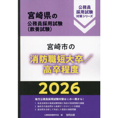 ’２６　宮崎市の消防職短大卒／高卒程度