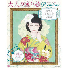 大人の塗り絵プレミアム　花咲く乙女たち
