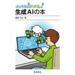 スッキリ！がってん！生成ＡＩの本