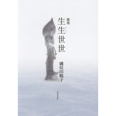 生生世世　歌集