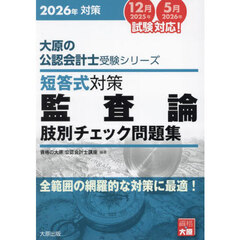 ’２６　短答式対策監査論肢別チェック問題