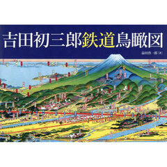 吉田初三郎鉄道鳥瞰図