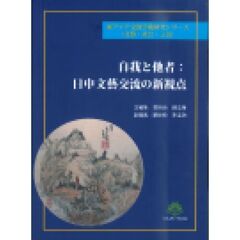自我と他者：日中文芸交流の新視点