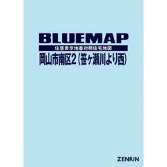 ブルーマップ　岡山市　南区　２
