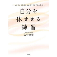 自分を休ませる練習　しなやかに生きるためのマインドフルネス
