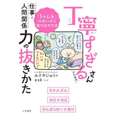 丁寧すぎるさんのための仕事・人間関係力の抜きかた