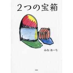 ２つの宝箱