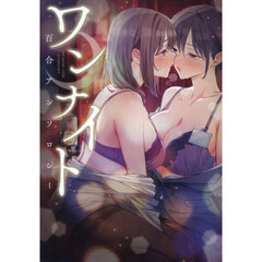 ワンナイト百合アンソロジー