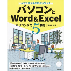 この１冊で基本が身につく！パソコンとＷｏｒｄ　＆　Ｅｘｃｅｌ　パソコン入門５冊分