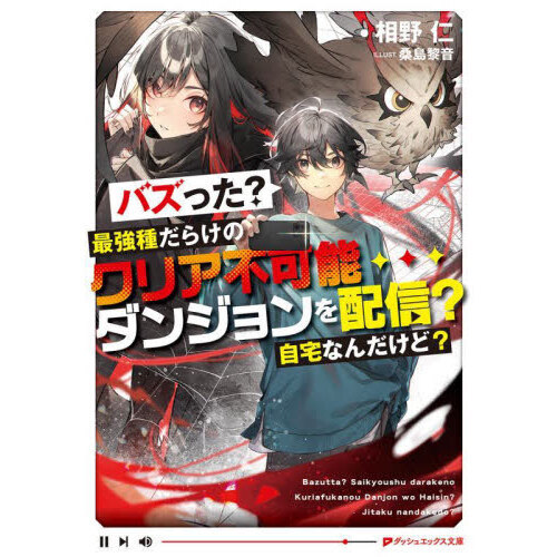 バズった？最強種だらけのクリア不可能ダンジョンを配信？自宅なん