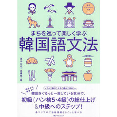 まちを巡って楽しく学ぶ韓国語文法