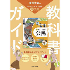 中学教科書ガイド東京書籍版公民