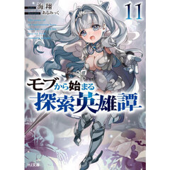 モブから始まる探索英雄譚　１１