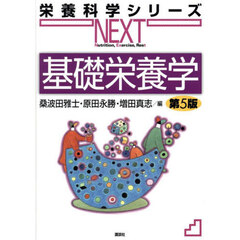 基礎栄養学　第５版