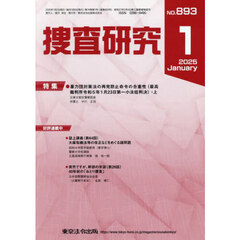 捜査研究　ＮＯ．８９３（２０２５Ｊａｎ．）