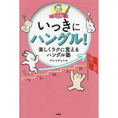 ヒチョル先生のいっきにハングル！　楽しくラクに覚えるハングル塾