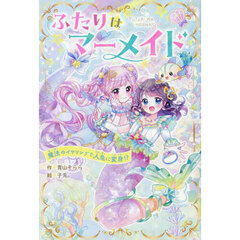 ふたりはマーメイド　魔法のイヤリングで人魚に変身！？