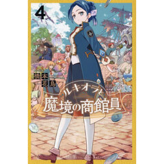 ルキオラと魔境の商館員　４