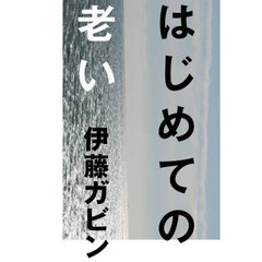 はじめての老い